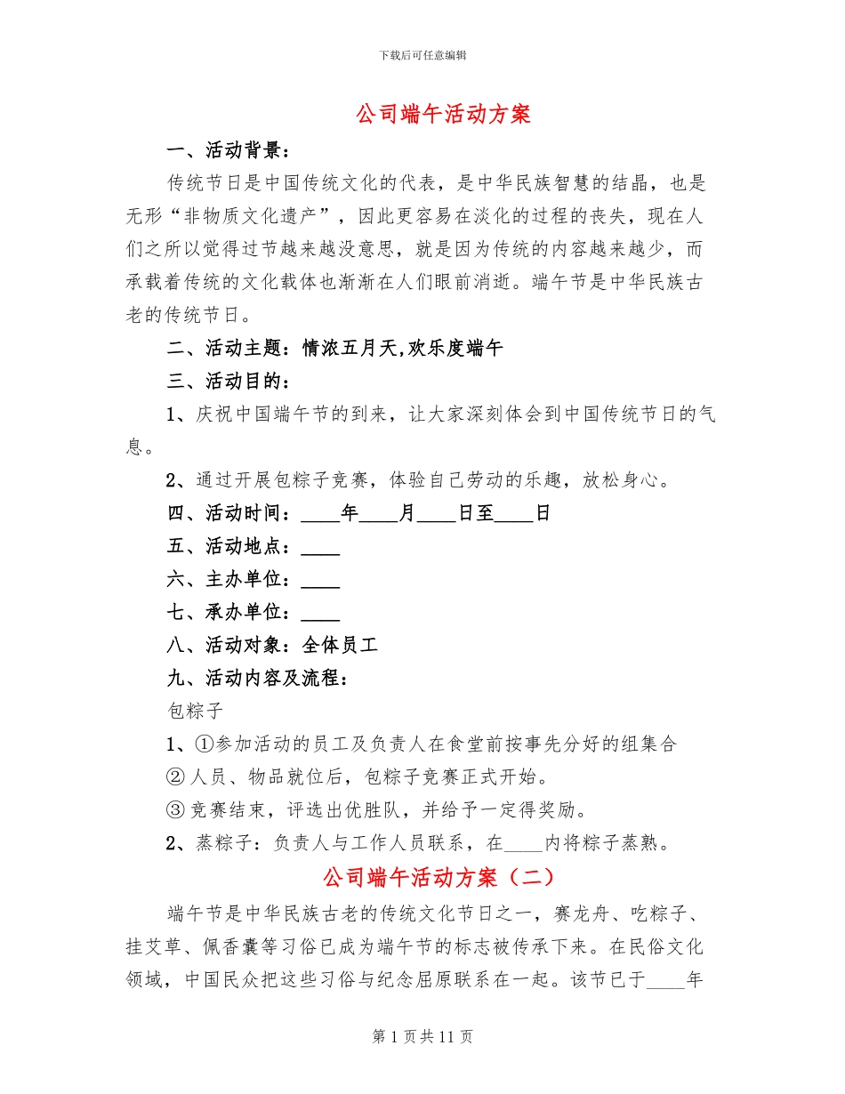 公司端午活动方案_第1页