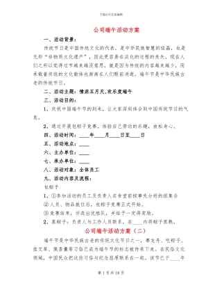 公司端午活动方案(10篇)