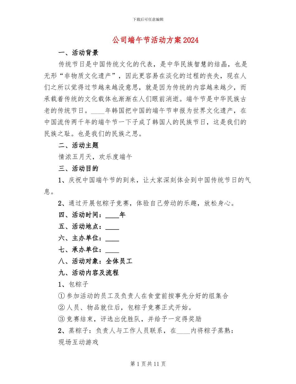 公司端午节活动方案2024(6篇)_第1页