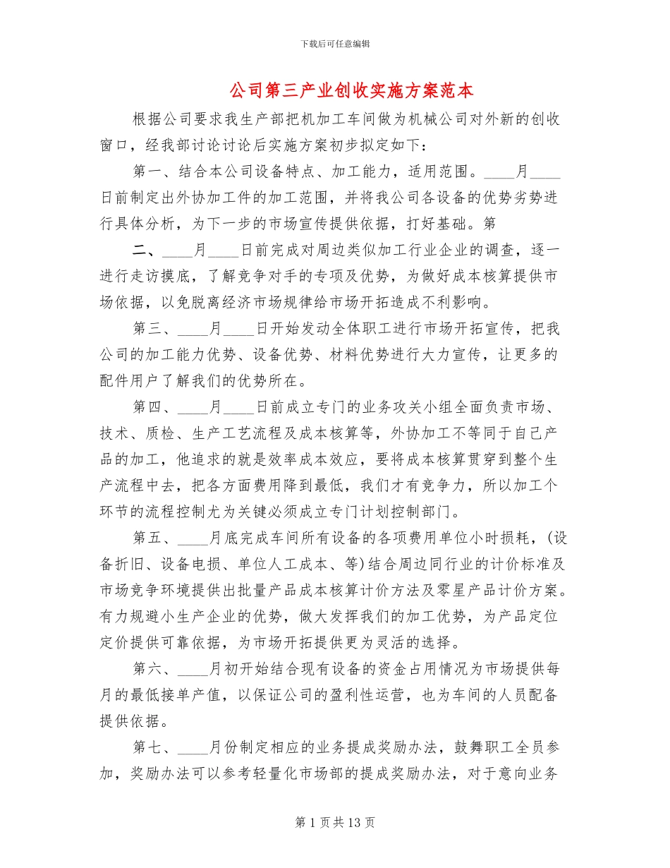 公司第三产业创收实施方案范本_第1页
