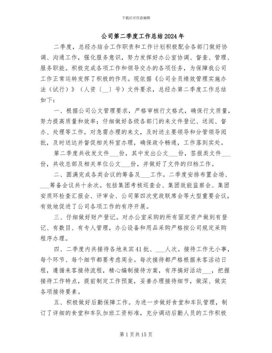 公司第二季度工作总结2024年_第1页