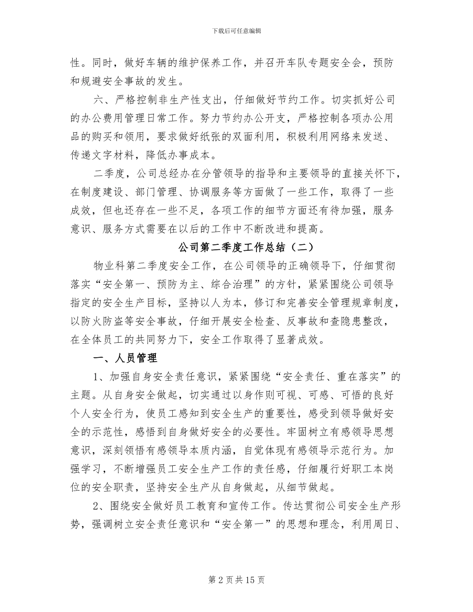 公司第二季度工作总结2024年_第2页