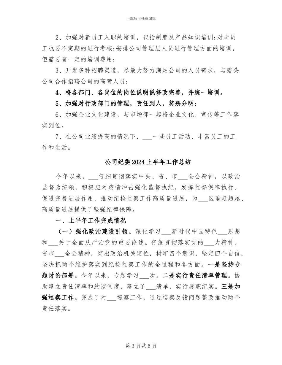 公司管理部2024年终工作总结_第3页