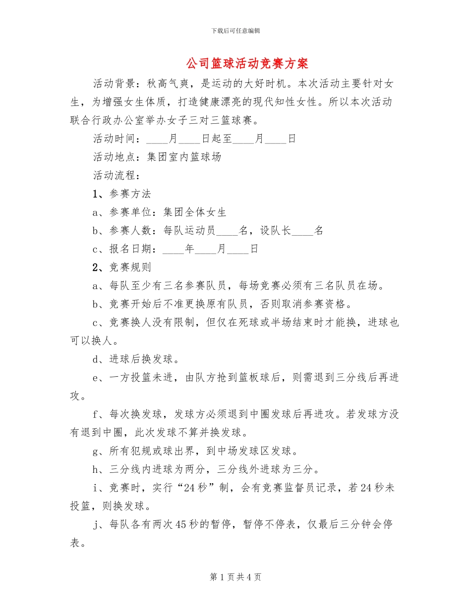 公司篮球活动比赛方案_第1页