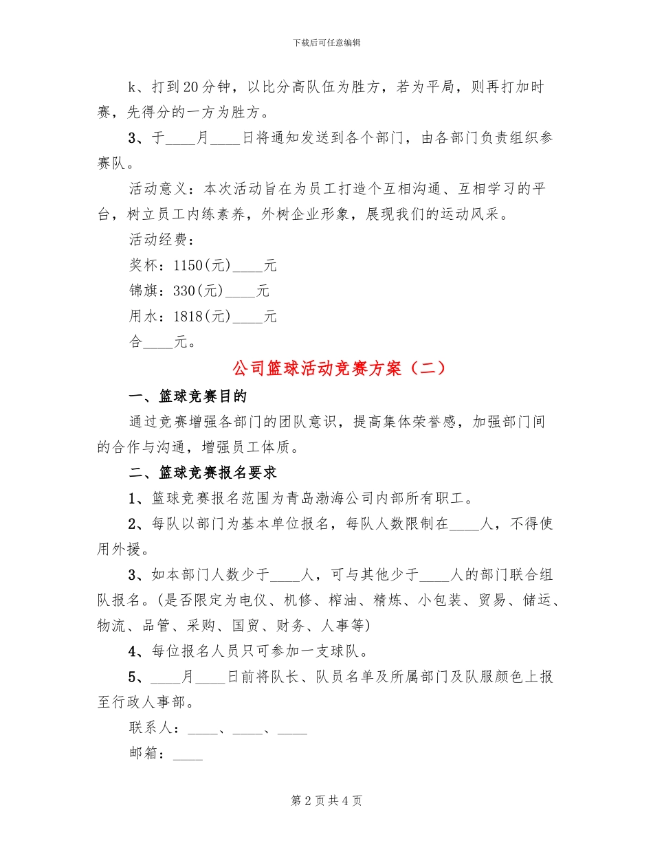 公司篮球活动比赛方案_第2页