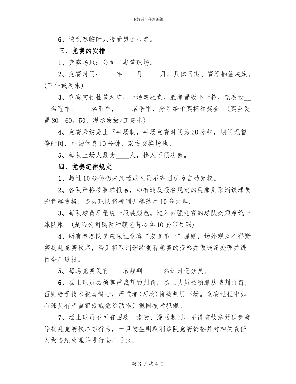 公司篮球活动比赛方案_第3页