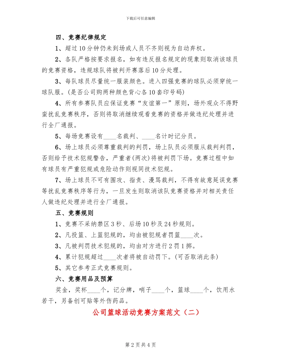 公司篮球活动比赛方案范文_第2页