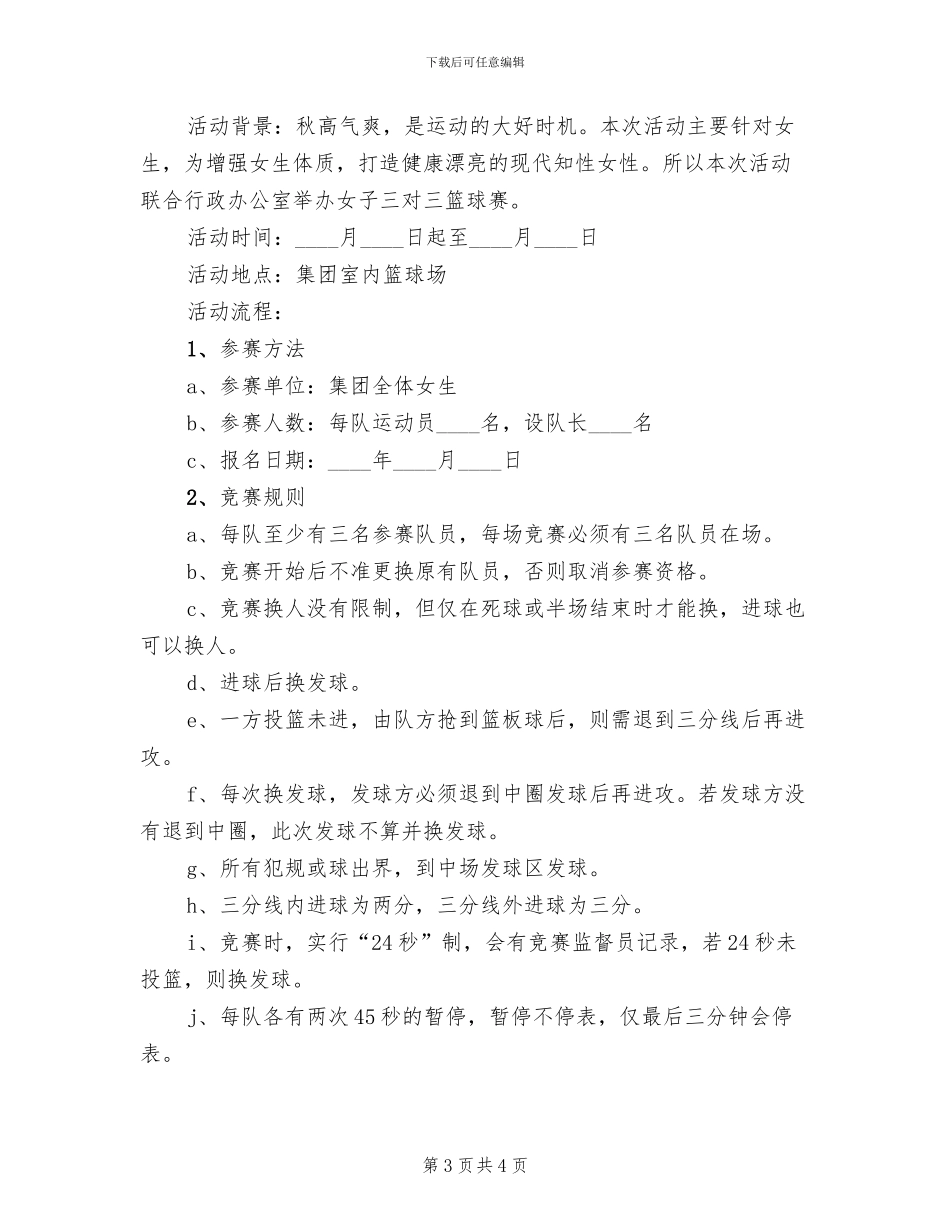 公司篮球活动比赛方案范文_第3页