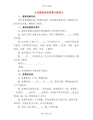 公司篮球活动比赛方案范文