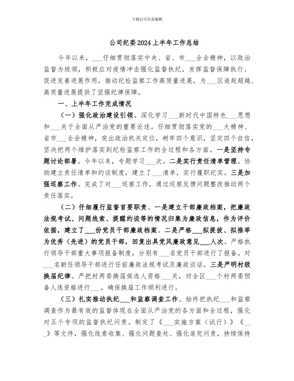 公司纪委2024上半年工作总结_第1页