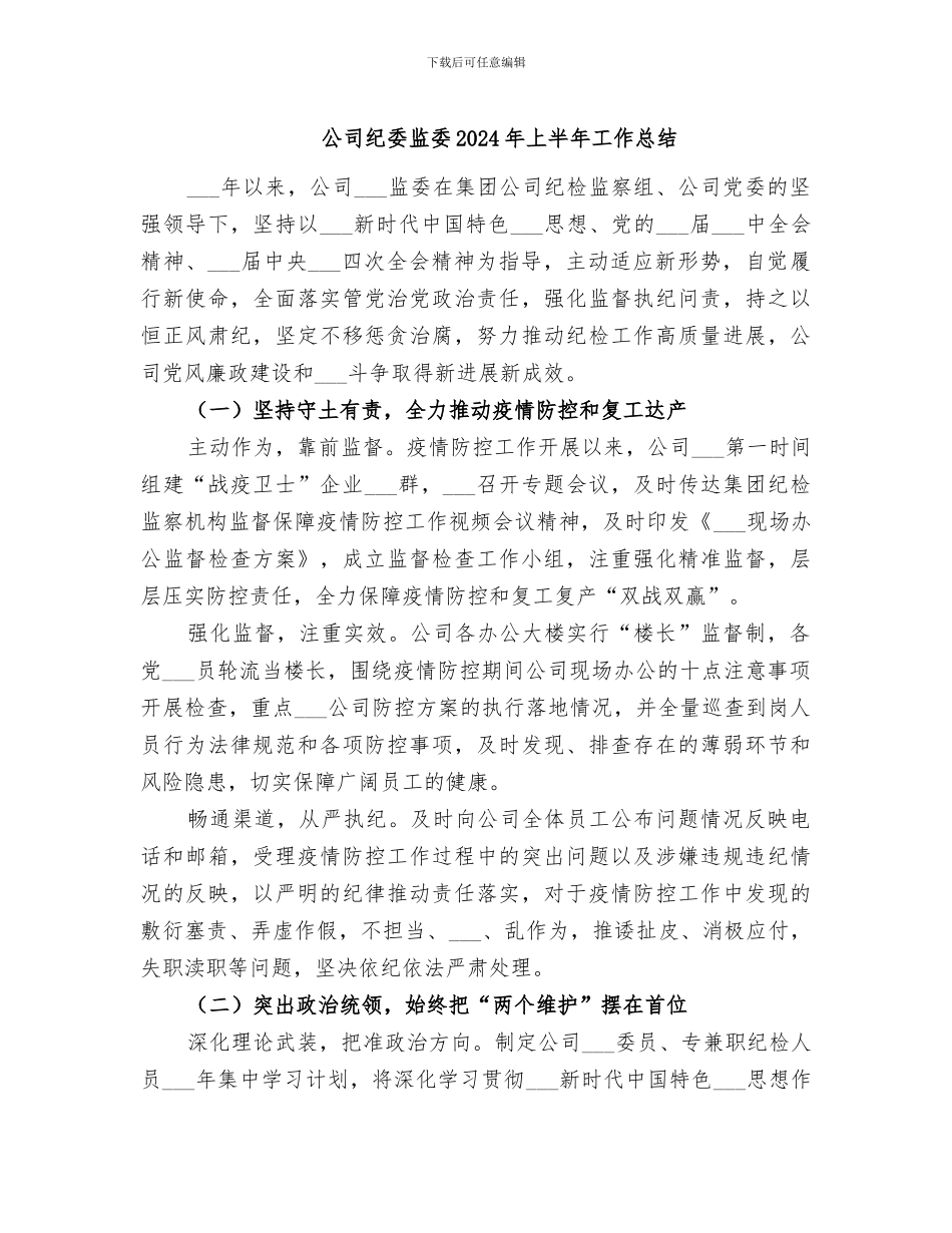 公司纪委监委2024年上半年工作总结_第1页