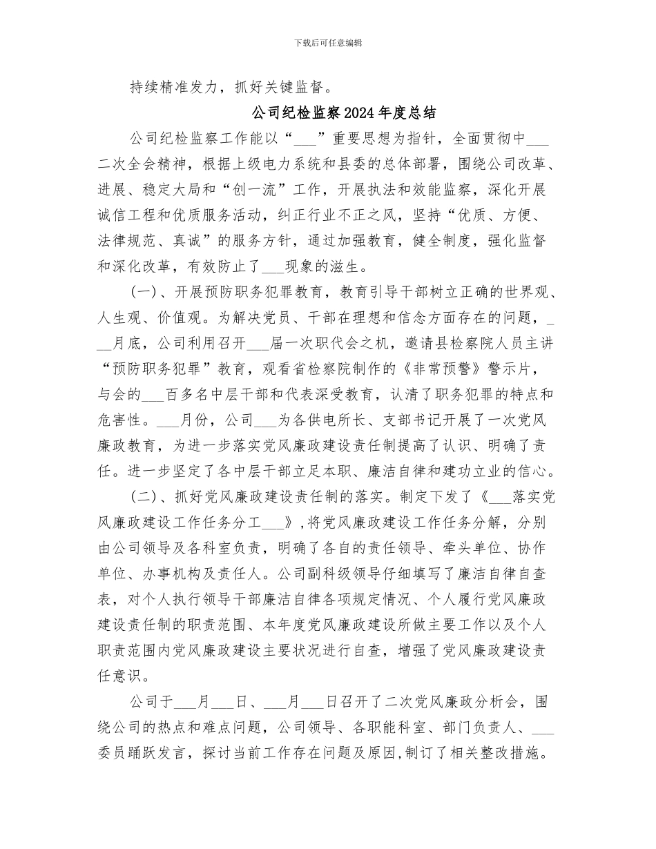 公司纪委监委2024年上半年工作总结_第3页