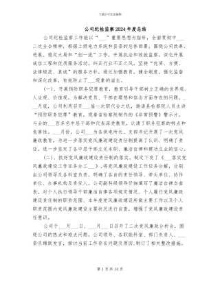 公司纪检监察2024年度总结