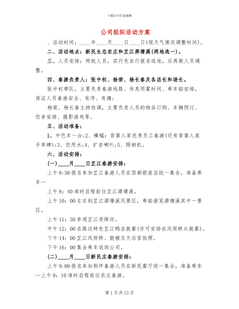 公司组织活动方案_第1页