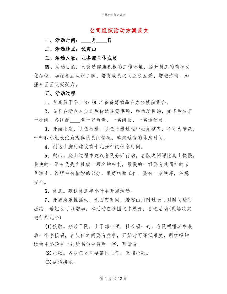 公司组织活动方案范文_第1页