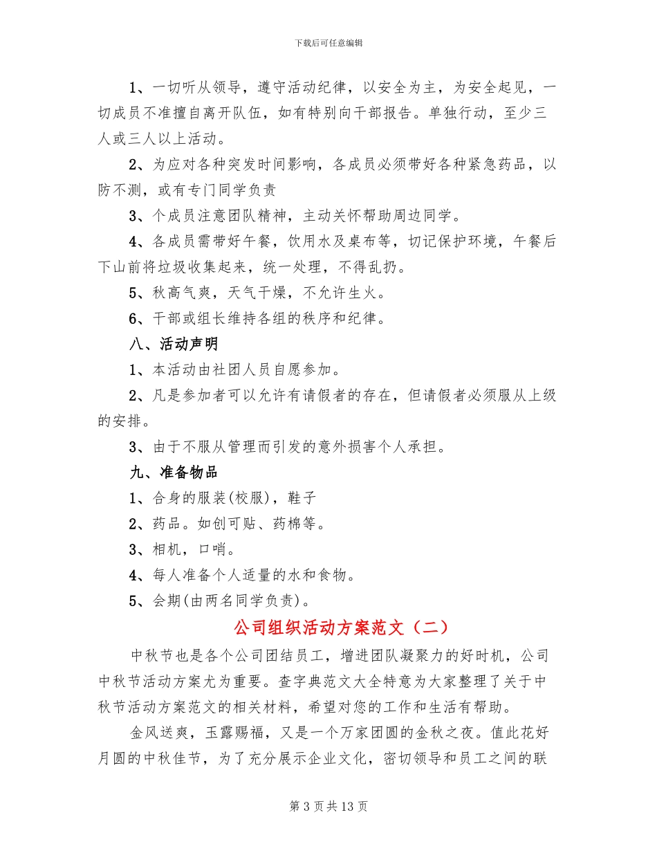 公司组织活动方案范文_第3页