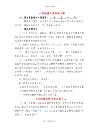 公司经营目标考核方案