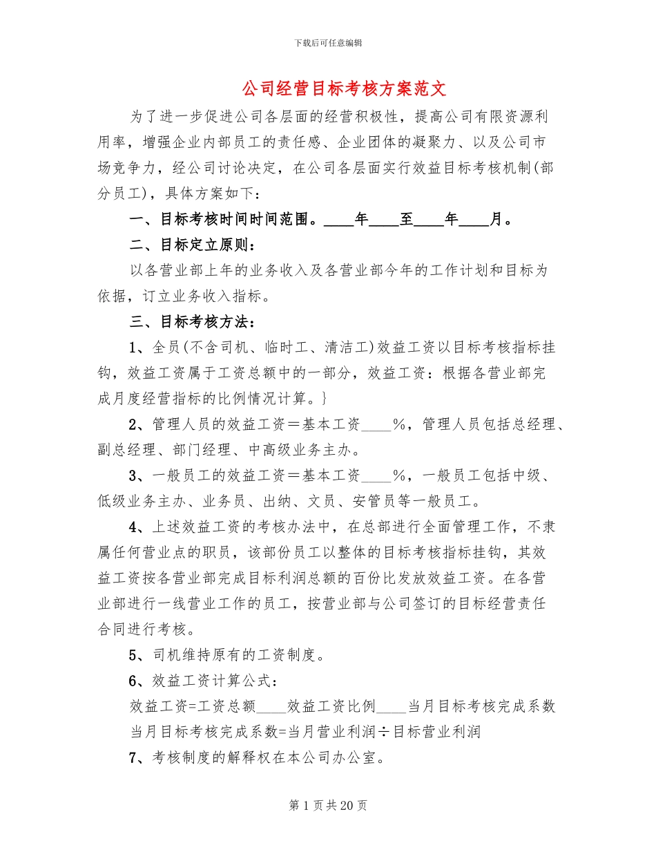 公司经营目标考核方案范文_第1页