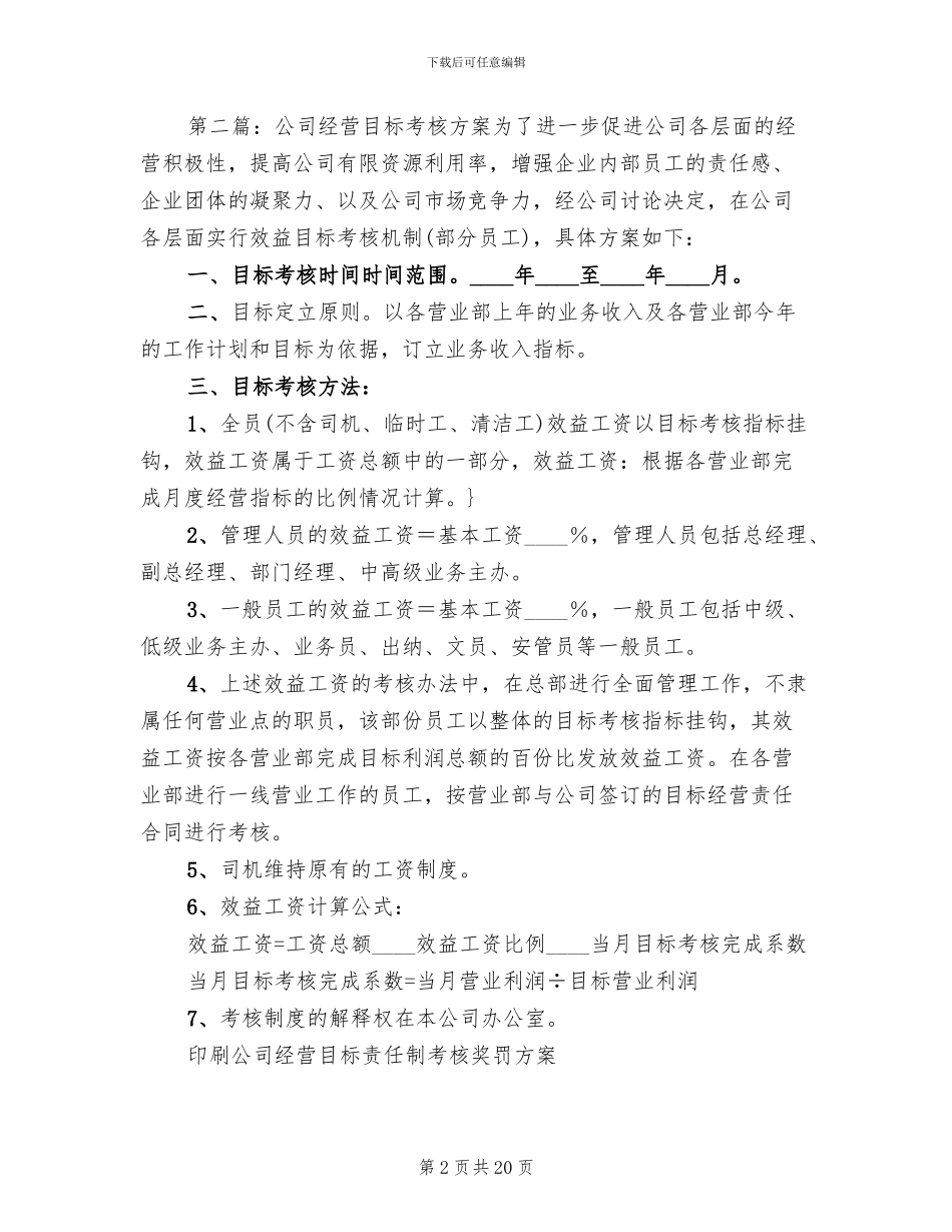 公司经营目标考核方案范文_第2页