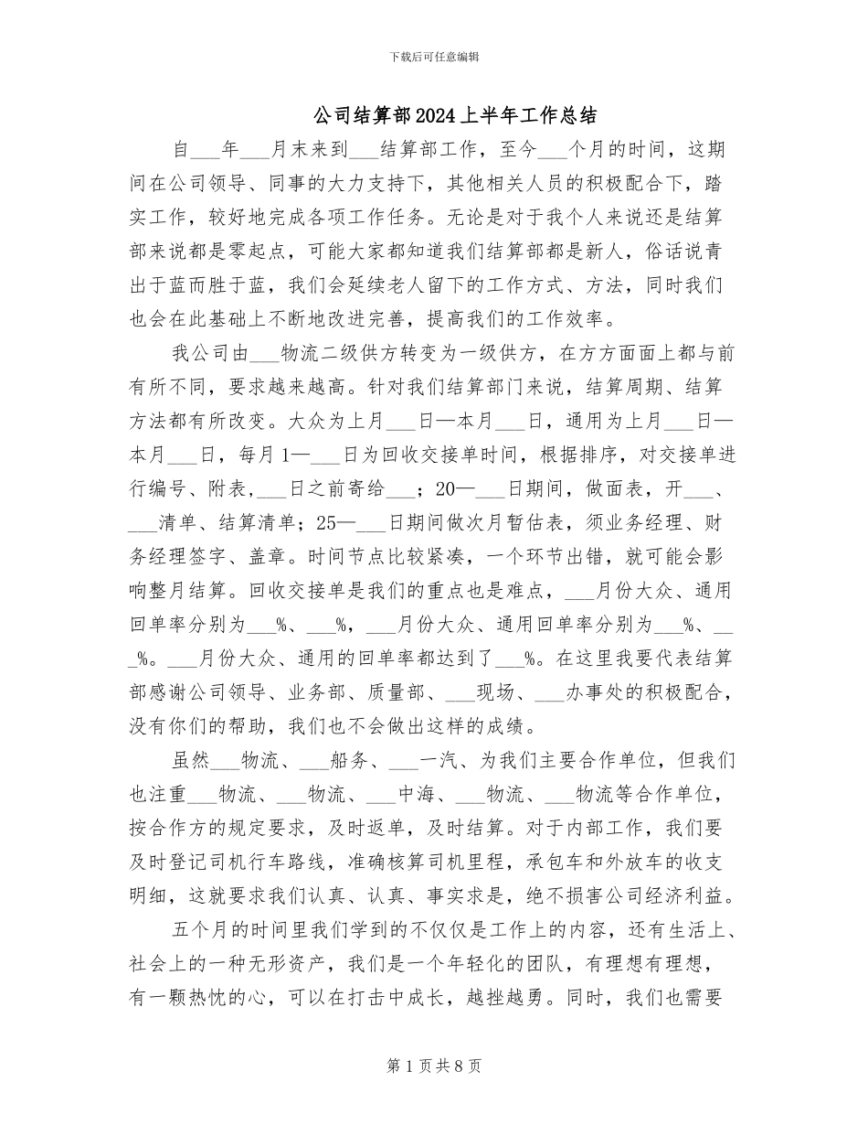 公司结算部2024上半年工作总结_第1页