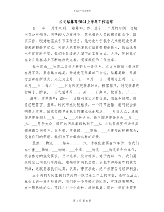 公司结算部2024上半年工作总结