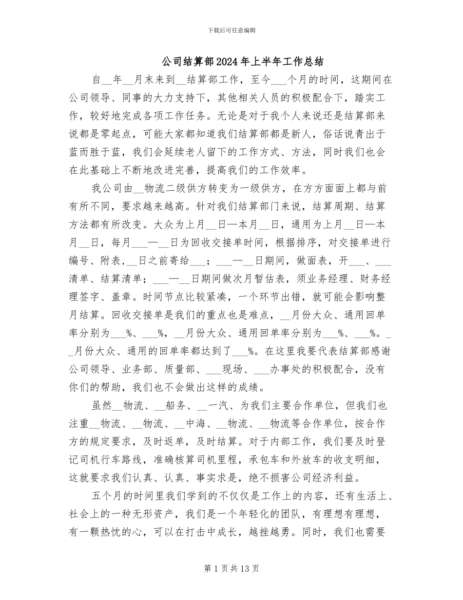 公司结算部2024年上半年工作总结_第1页