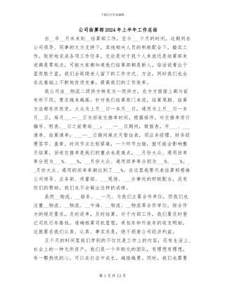 公司结算部2024年上半年工作总结