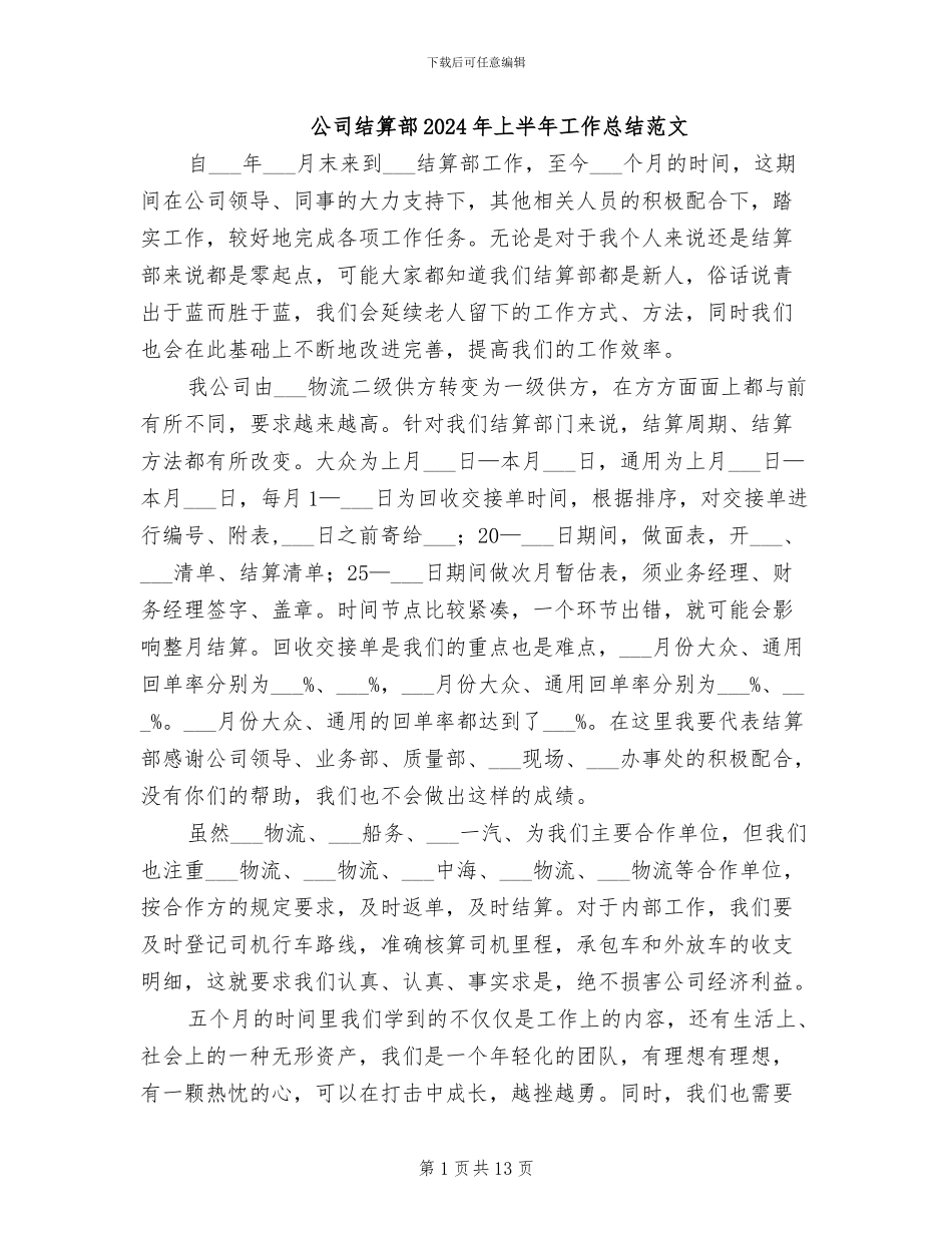 公司结算部2024年上半年工作总结范文_第1页