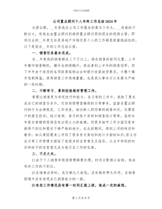 公司置业顾问个人年终工作总结2024年