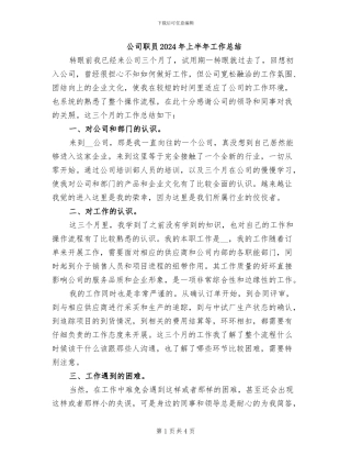 公司职员2024年上半年工作总结