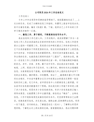 公司职员2024年工作总结范文