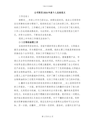 公司职员2024年度个人总结范文