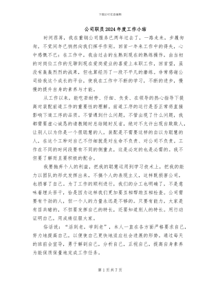 公司职员2024年度工作小结