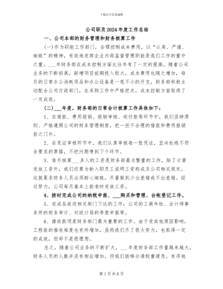 公司职员2024年度工作总结