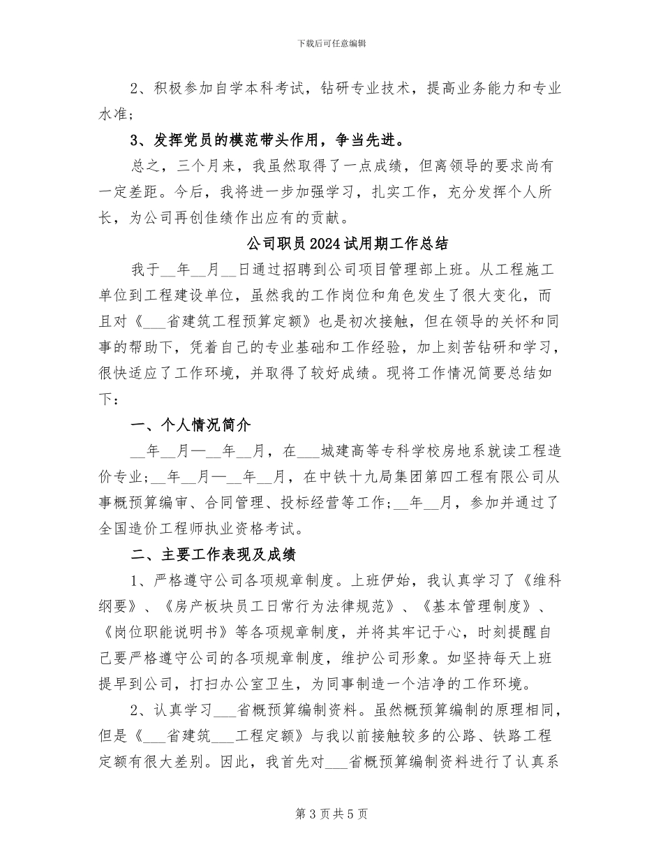 公司职员2024年试用期工作总结_第3页