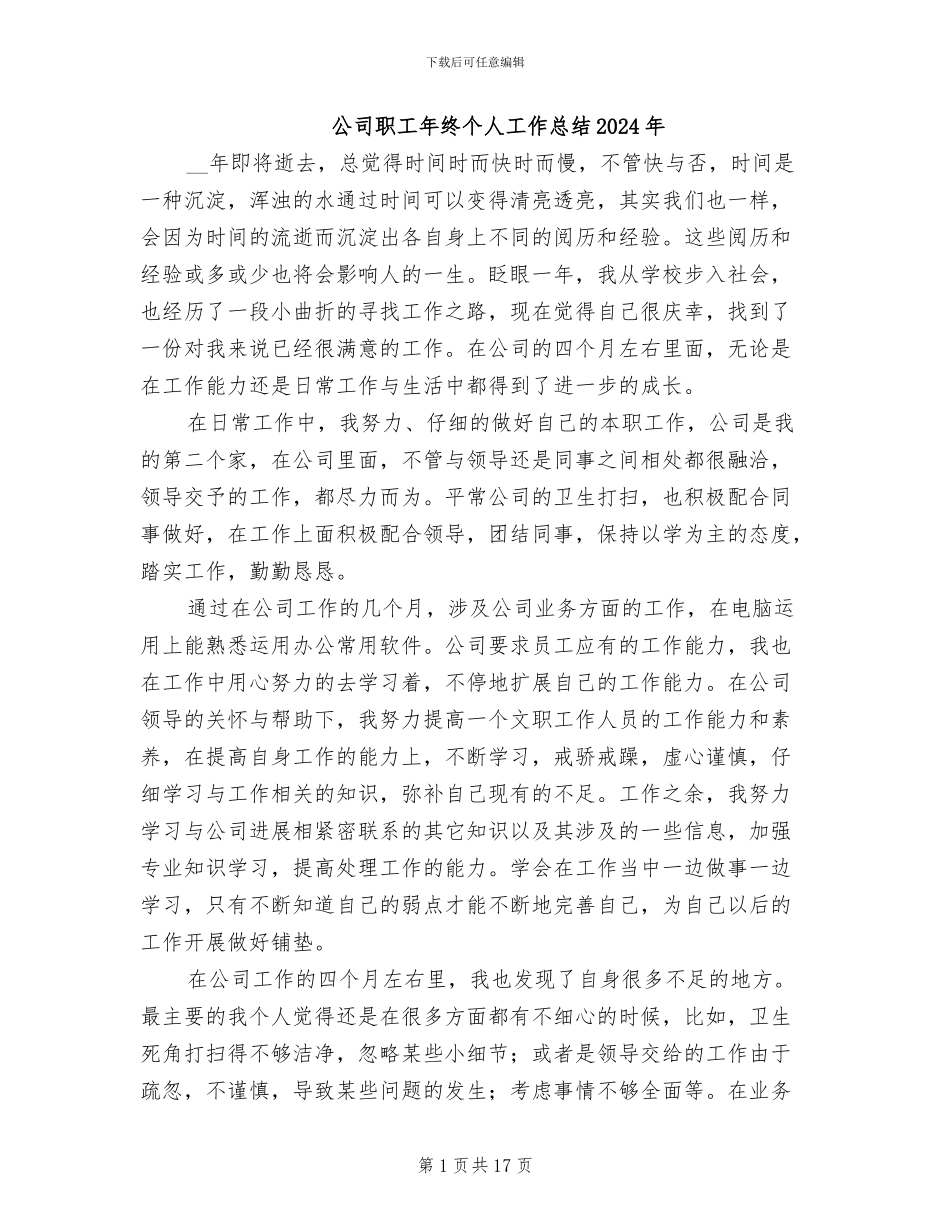 公司职工年终个人工作总结2024年_第1页
