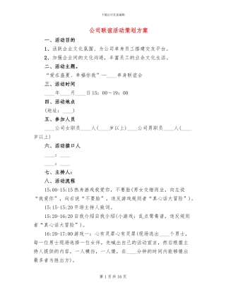 公司联谊活动策划方案