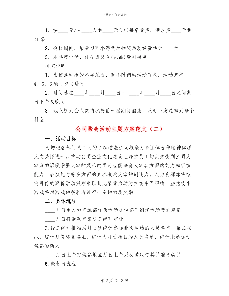 公司聚会活动主题方案范文(5篇)_第2页