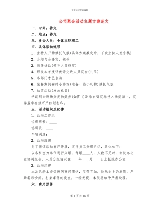 公司聚会活动主题方案范文