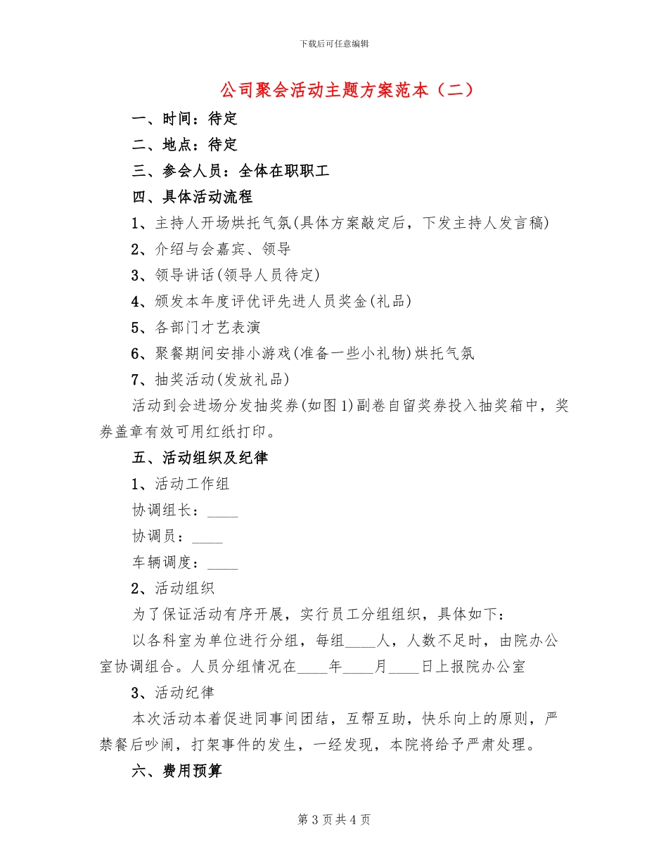 公司聚会活动主题方案范本(2篇)_第3页