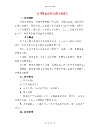 公司聚会活动主题方案范本(2篇)