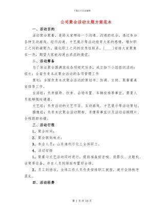 公司聚会活动主题方案范本