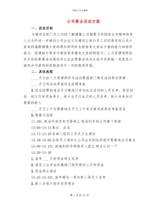公司聚会活动方案(5篇)