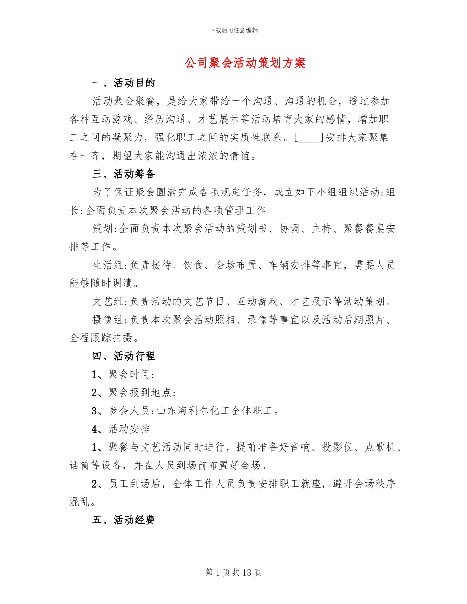 公司聚会活动策划方案(5篇)_第1页