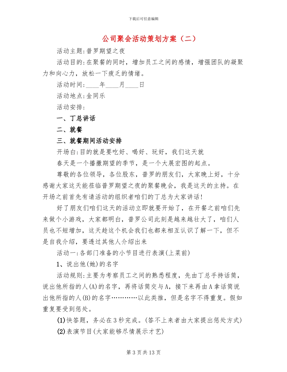 公司聚会活动策划方案(5篇)_第3页