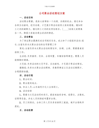 公司聚会活动策划方案(7篇)