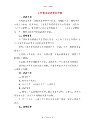 公司聚会活动策划方案