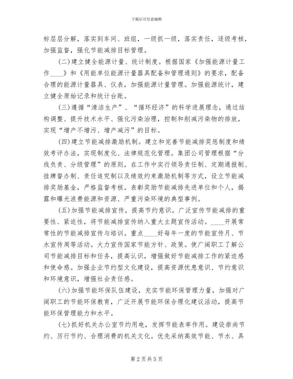 公司节能减排实施方案_第2页