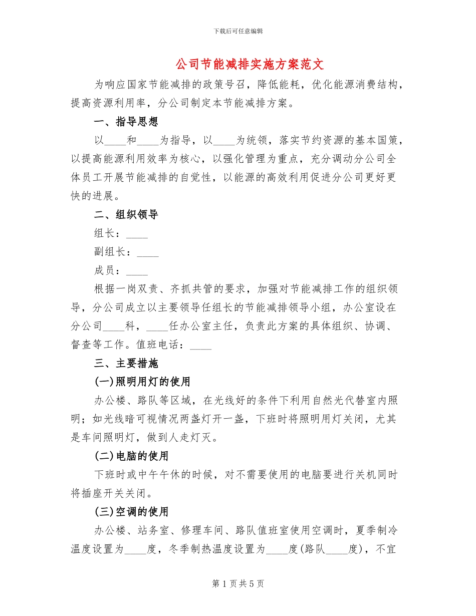 公司节能减排实施方案范文(2篇)_第1页