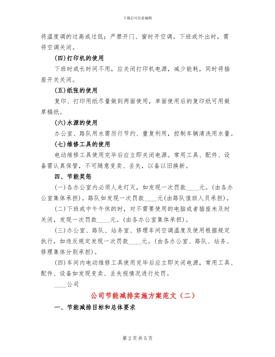 公司节能减排实施方案范文(2篇)_第2页